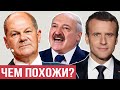 Шольц и Макрон используют «опыт» Лукашенко по Украине