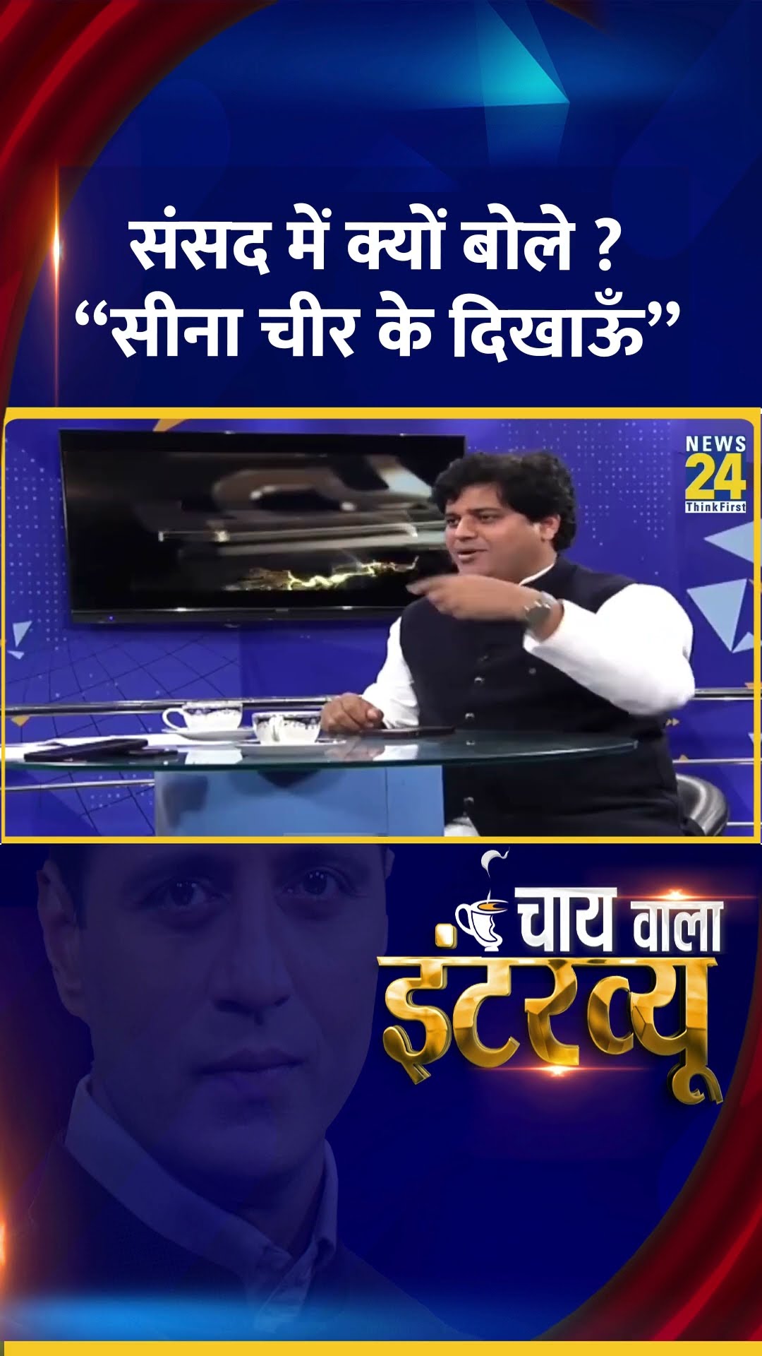 Congress सांसद Imran Pratapgarhi ने संसद में क्यों बोले ? “सीना चीर के दिखाऊँ”