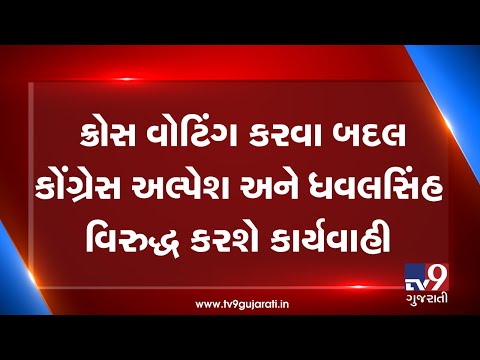 Congress will take actions against Alpesh Thakor and Dhavalsinh Jhala for cross voting in RS bypolls