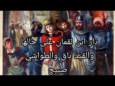 دار ابن لقمان على حالها والقيد باق والطواشى صبيح وبطولات أهل المنصوره ضد الصليبين فى موقعه فرسكور