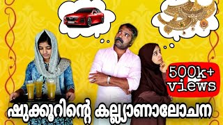 10 ലക്ഷ്വോം,101 പവനും, നല്ലൊരു മുന്തിയ ഇനം കാറും വാങ്ങിച്ചിട്ട് ഒരു കല്യാണം 💕skit💕cool times with me