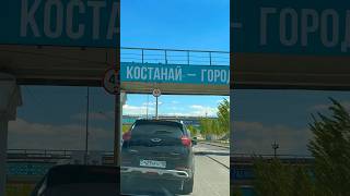 Приехали в Казахстан 🇰🇿 , прокатились по Костанаю