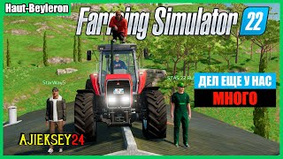 ДЕЛ У НАС ЕЩЕ МНОГО #14 / FARMING SIMULATOR 22 (СИМУЛЯТОР ФЕРМЕРА)