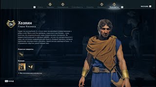 Assassin's Creed Odyssey - Хозяин (Глаза Космоса)