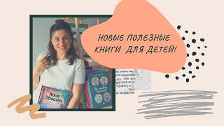 Интересные книги для детей!| Наши новые полезные книги и тетради!