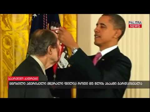 ცნობილი ამერიკელი მწერალი ფილიპ როთი 85 წლის ასაკში გარდაიცვალა