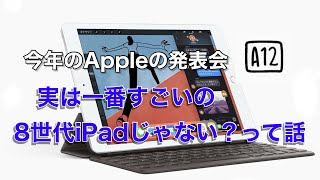 今年のAppleの発表会で出てきた製品の中で、一番すごいのは実はiPad第8世代じゃないかな！？