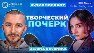 Творческий почерк | Alyona Axyonova