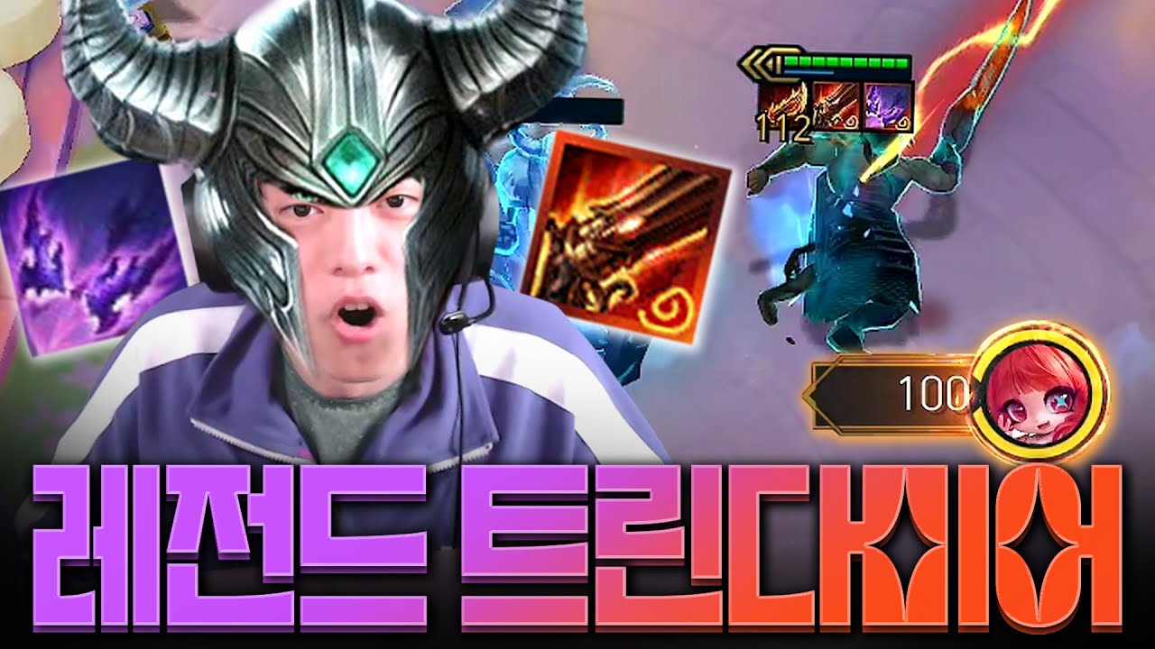 고연포 + 다르킨의 활로 골통을 전부 부수고 피100우승을 해버린 레전드 트린다미어