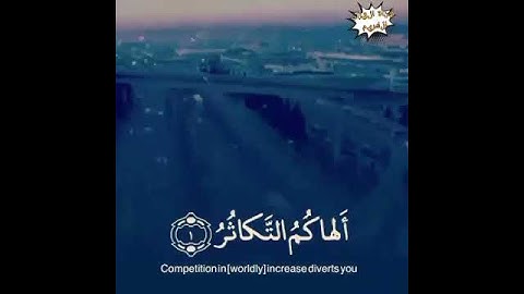 خالد الجليل سورة التكاثر