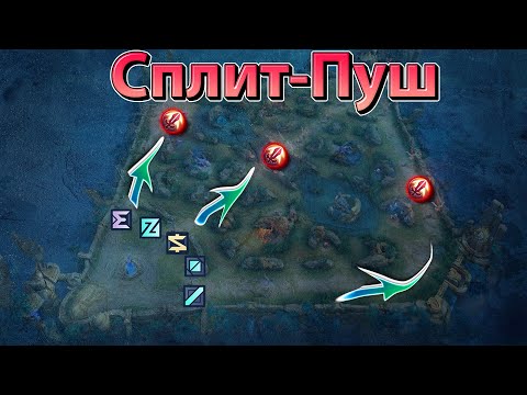 Видео: Как научиться идеальному Сплит-Пушу? Mobile legends ГАЙД