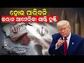 ହୋଇ ପାରିବନି ଇରାନ ଆମେରିକା ଶାନ୍ତି ଚୁକ୍ତି Iran War | world war 3 | trump threat to iran |odia news |