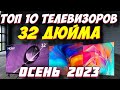 ТОП 10 ТЕЛЕВИЗОРОВ 32 ДЮЙМА ЗА 2023 ГОД