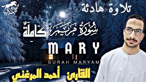 سورة مريم (كاملة)❤️😍 || (احمد المرغني ) || هدوء وراحة وسكينة😴|| Quran Surat Maryam