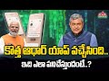 కొత్త ఆధార్ యాప్ వచ్చేసింది.. : Aadhar Just Launched A New GAMECHANGER APP | DAR FOCUS