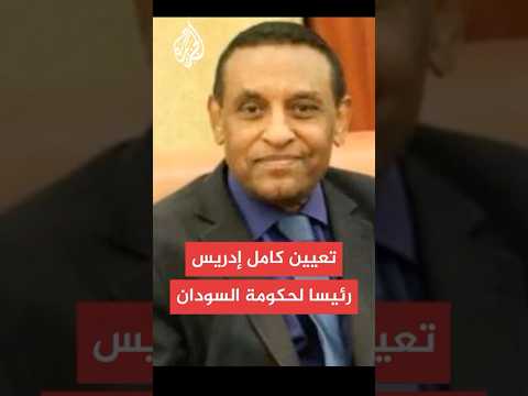 البرهان يعيّن كامل الطيب إدريس رئيسا للوزراء