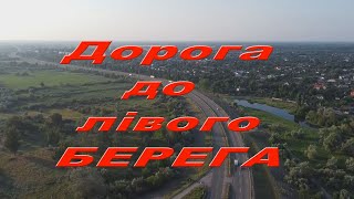 Дорога до лівого берега. (автор ролика-В.Мальченко.)