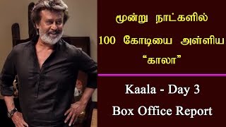 'காலா' மூன்று நாட்களில் 100 கோடியை அள்ளியது | Kaala box office report - day 3