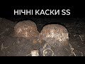 Коп пошук по війні в Україні 2020. Нічні каски / Коп поиск по войне в Украине 2020. Ночные каски