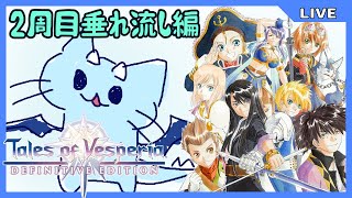 【TOV】2周目の作業垂れ流し配信