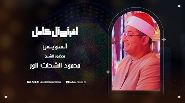  #افراح مدينة السويس ( افراح ال كامل ) سورة التحريم وقصار السور بحضور الشيخ محمود الشحات انور