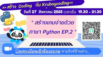 สร้างเกมง่ายด้วยภาษา Python EP 2