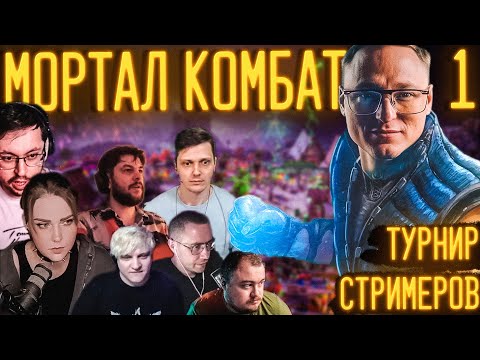 Видео: ТУРНИР СТРИМЕРОВ ПО МОРТАЛ КОМБАТ 1 | ВУДУШ, КЕЙК, АЛИНА РИН, КАРМИК, СЕГАЛ, ДЖУС, ЛИКС, НЮК