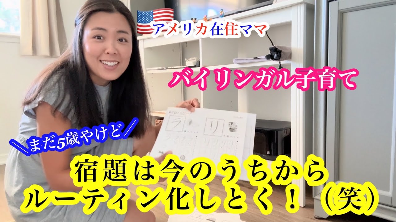 りぃまま様分 Bilingual Parenting] *Let's make homework a routine while they're