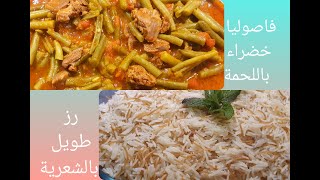 فاصوليا باللحمة وطريقة رز بشعرية كل حبة بحبتها سهلة وسريعة وطيبة ..