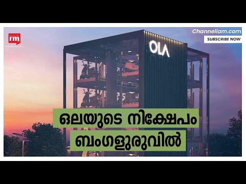 Ola ബെംഗളൂരുവിൽ 500 മില്യൺ ഡോളറിന്റെ Battery Innovation Center   പ്രഖ്യാപിച്ചു