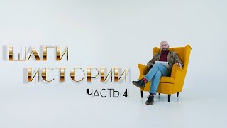 ШАГИ ИСТОРИИ Часть 4 Владикавказ