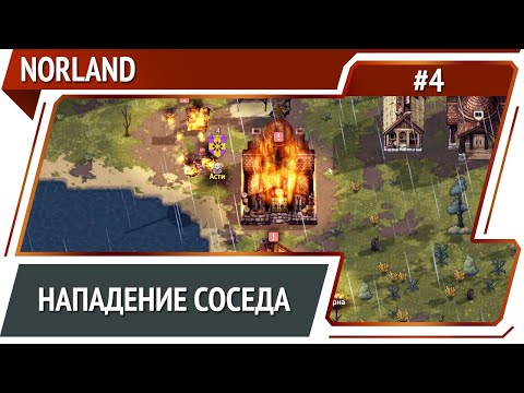 Первая война / Norland: прохождение №4