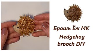 Брошь Ёж МК Hedgehog brooch DIY