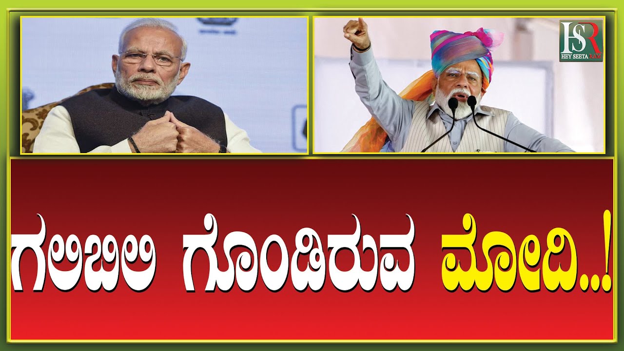 Hsr Election PM Modi | ಗಲಿಬಿಲಿ ಗೊಂಡಿರುವ ಮೋದಿ..! Rahul Gandhi | Congress vs BJP | Lok ...