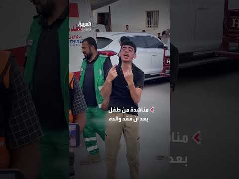 مناشدة طفل فلسطيني بعد فقدان والده في قصف بغزة