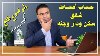 إياك أن تنخدع وانتبه - حساب أقساط شقق سكن مصر - دار مصر - جنه - شوف بنفسك