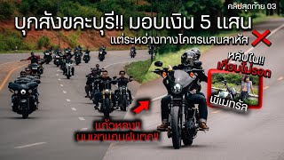 TBR - แบกตัง 500,000 บาท!!แต่เกือบไม่ได้บริจาคซะแล้ว  [Necromancers Trip สังขละบุรี ep3 ]