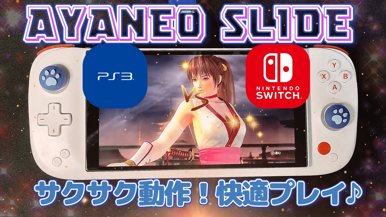 AYANEO SLIDE】PS3とスイッチのエミュは快適そのもの！【benchmark
