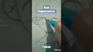 #Как нарисовать глаза #