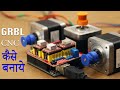 PCB Making GRBL CNC कैसे बनाये! (Part1)