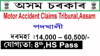 Assam Motor Accident Claims Tribunal, Barpeta Recruitment 2020