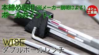 【工具紹介】本締め専門ボールレンチ【WISE】