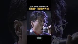 [#Shorts] 타 구단 팬도 따라부르게 만드는 🧑‍🤝‍🧑⚾️ 조용필 - 여행을 떠나요 | KBS 방송