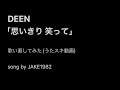 DEEN/思いきり 笑って【うたスキ動画】