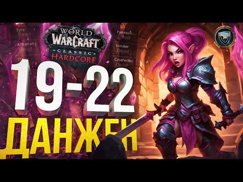 Видео: [WOW Hardcore ДЛЯ ЧАЙНИКОВ #4] СОФА ТАНЧИТ ДАНЖ???