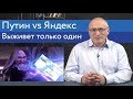 Путин против Яндекса, выживет только один | Блог Ходорковского | 14+
