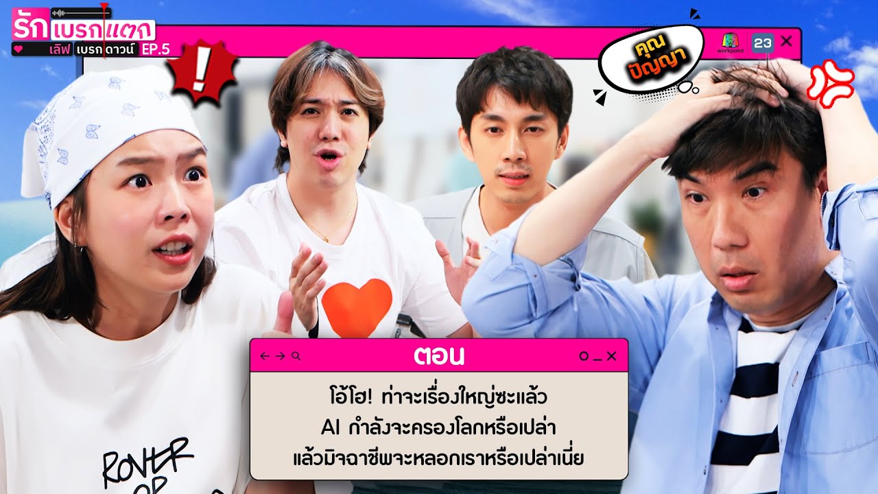 รักเบรกแตก เลิฟเบรกดาวน์ | EP.5 | 29 มิ.ย. 68 | Full EP