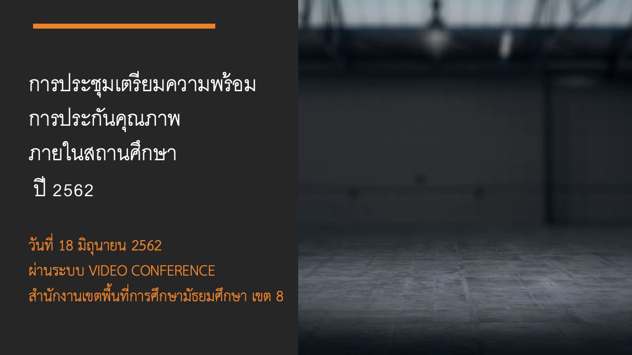 ประชุมการประกันคุณภาพภายในสถานศึกษา และการเตรียมความพร้อมประเมินคุณภาพภายนอก รอบ 4 สังกัด สพม.8