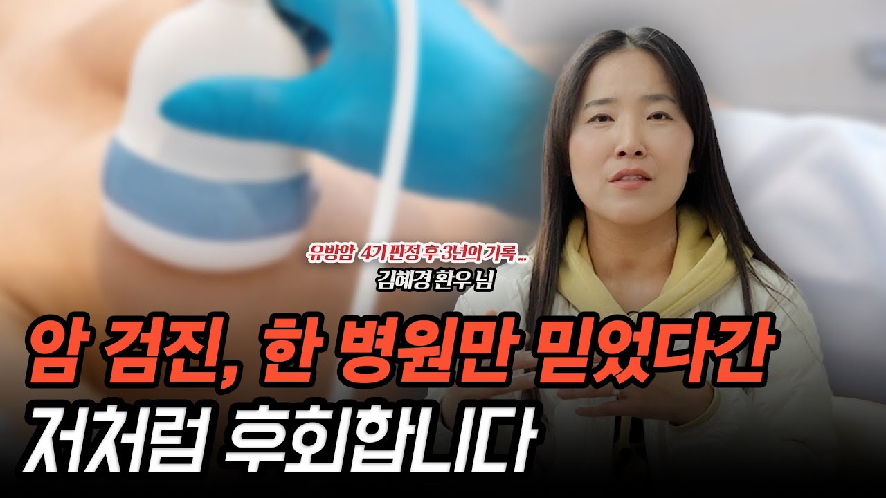[암 환우를 만나다]  암 검진, 한 병원만 믿었다간 저처럼 후회합니다!