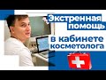 Экстренная помощь кабинете косметолога